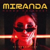 Миранда, DJ One Dollar - Папин Пистолет