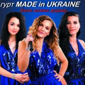 Гурт Made in Ukraine - Їхали Козаки Полем