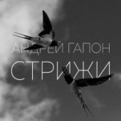 Андрей Гапон - Держи крепче