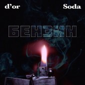 Soda - Бензин