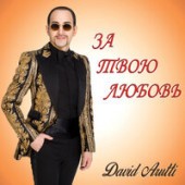 David Arutti - За Твою Любовь