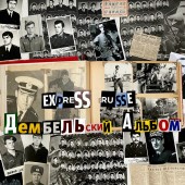 Express Russe - Дембельский аккорд
