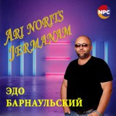 Эдо Барнаульский - Ari Norits Jermanam