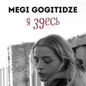 Megi Gogitidze - Я здесь