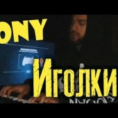 JONY - Иголки