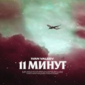 Рингтон Ivan Valeev - 11 минут (рингтон)