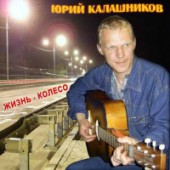 Юрий Калашников - Солнышко