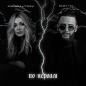 Анжелика Агурбаш feat. Karen ТУЗ - По Нервам