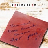 Polikarpov - Этот День