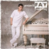 Project FaY feat. Andry Makarov  - Невеста
