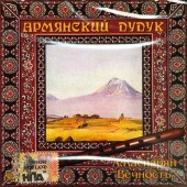 Армянский дудук - Южная ночь