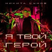 Никита Кунов - Я твой герой