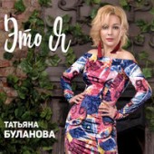 Татьяна Буланова - С Тобой Одним Голосом