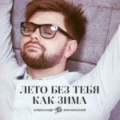 Козырев Александр - Пьяное Лето
