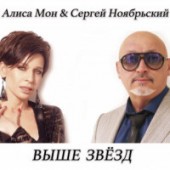 Сергей Ноябрьский & Алиса Мон - Выше Звёзд