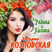Татьяна Козловская - Не смейся, осень