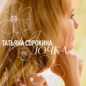 Татьяна Сорокина - Дочка