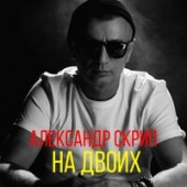 Александр Скрип - На Двоих