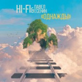 Hi-Fi, Павел Есенин - Однажды