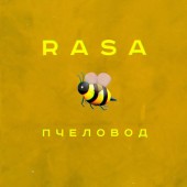 RASA - Пчеловод - ROCK COVER