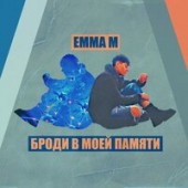 Emma M - Броди В Моей Памяти