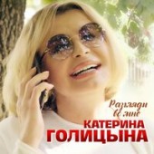 Катерина Голицына - Разгляди Во Мне