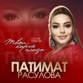 Патимат Расулова - Твои карие глаза (Cover)
