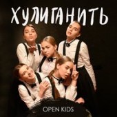 Open Kids, Danskiy - Криминал