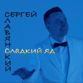 Сергей Славянский - Сладкий Яд