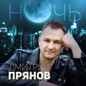 Дмитрий Прянов - Волшебная Ночь