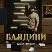 ШЕЙХ МАНСУР - Балдини (Record Mix)