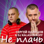Сергей Одинцов, DJ Kalashnikoff - Не Плачь
