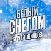 Сергей Одинцов - Белым Снегом
