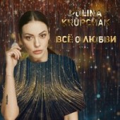 Polina Krupchak - Все О Любви