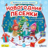 Лиза Смирнова - Дед Мороз везёт подарки