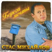 Михайлов Стас - Мой друг