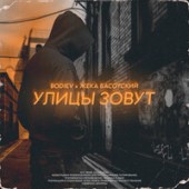 Bodiev - Улицы зовут