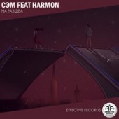 Сэм feat. Harmon - На Раз-Два