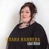 Олана Наниева - Уэркъ къафэ