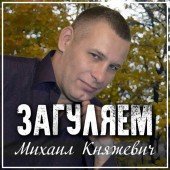 Михаил Княжевич - Авто-Леди