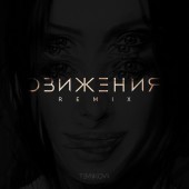 Елена Темникова - Движения (Rakurs Remix)