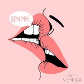 NEMIGA - Ври мне