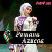 Рашана Алиева - Восточная