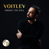 VOITLEV - Любит Ли Она