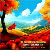 Вадим Наместников - Задумчивая Осень