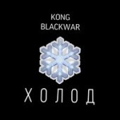 KONG, BLACKWAR - ХОЛОД