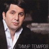 Тимур Темиров - Капитальные Друзья