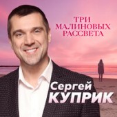 Сергей Куприк - Три Малиновых Рассвета