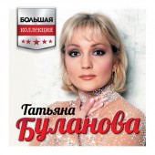 Татьяна Буланова - Матушка-Россия
