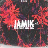 Jamik - Этой ночью